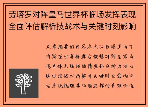 劳塔罗对阵皇马世界杯临场发挥表现全面评估解析技战术与关键时刻影响 劳塔罗对阵皇马世界杯临场发挥表现全面评估解析技战术与关键时刻影响