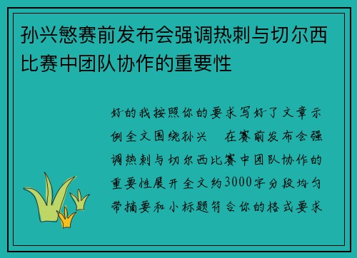 孙兴慜赛前发布会强调热刺与切尔西比赛中团队协作的重要性 孙兴慜赛前发布会强调热刺与切尔西比赛中团队协作的重要性
