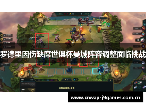 罗德里因伤缺席世俱杯曼城阵容调整面临挑战 罗德里因伤缺席世俱杯曼城阵容调整面临挑战