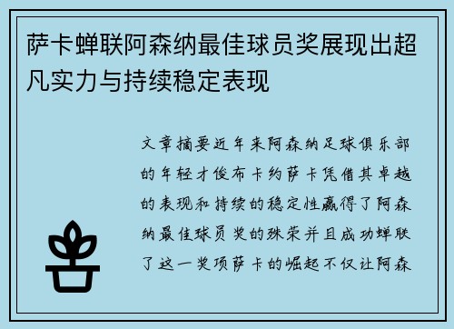 萨卡蝉联阿森纳最佳球员奖展现出超凡实力与持续稳定表现