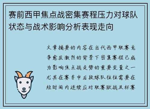 赛前西甲焦点战密集赛程压力对球队状态与战术影响分析表现走向