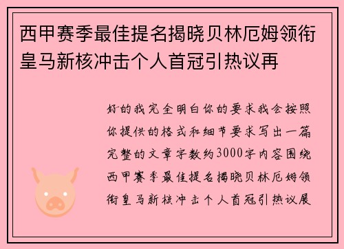 西甲赛季最佳提名揭晓贝林厄姆领衔皇马新核冲击个人首冠引热议再 西甲赛季最佳提名揭晓贝林厄姆领衔皇马新核冲击个人首冠引热议再