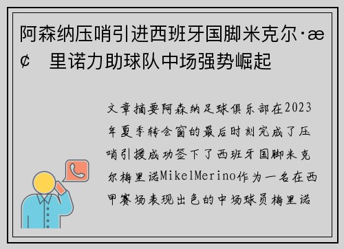 阿森纳压哨引进西班牙国脚米克尔·梅里诺力助球队中场强势崛起 阿森纳压哨引进西班牙国脚米克尔·梅里诺力助球队中场强势崛起