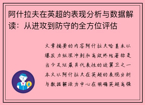 阿什拉夫在英超的表现分析与数据解读:从进攻到防守的全方位评估 阿什拉夫在英超的表现分析与数据解读:从进攻到防守的全方位评估