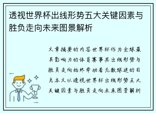 透视世界杯出线形势五大关键因素与胜负走向未来图景解析