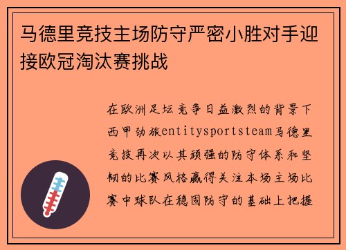 马德里竞技主场防守严密小胜对手迎接欧冠淘汰赛挑战