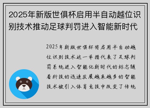 2025年新版世俱杯启用半自动越位识别技术推动足球判罚进入智能新时代 ⚽📡