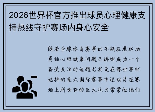2026世界杯官方推出球员心理健康支持热线守护赛场内身心安全 2026世界杯官方推出球员心理健康支持热线守护赛场内身心安全