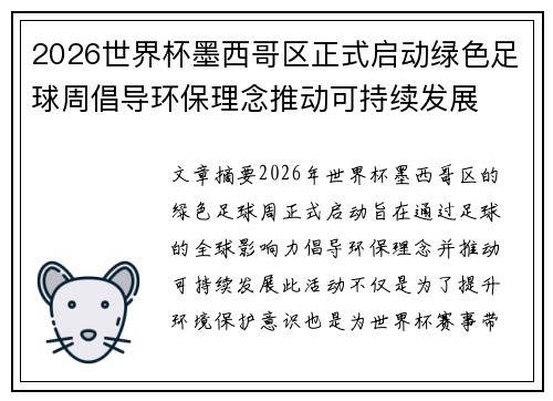 2026世界杯墨西哥区正式启动绿色足球周倡导环保理念推动可持续发展