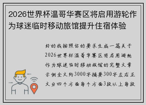 2026世界杯温哥华赛区将启用游轮作为球迷临时移动旅馆提升住宿体验 2026世界杯温哥华赛区将启用游轮作为球迷临时移动旅馆提升住宿体验