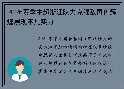 2026赛季中超浙江队力克强敌再创辉煌展现不凡实力