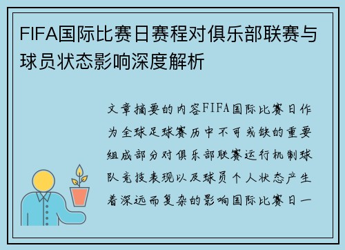 FIFA国际比赛日赛程对俱乐部联赛与球员状态影响深度解析 FIFA国际比赛日赛程对俱乐部联赛与球员状态影响深度解析
