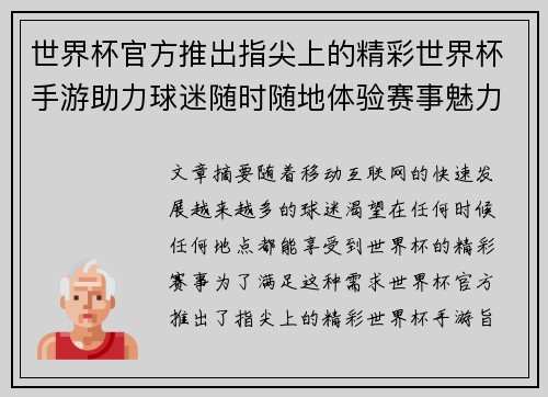 世界杯官方推出指尖上的精彩世界杯手游助力球迷随时随地体验赛事魅力 世界杯官方推出指尖上的精彩世界杯手游助力球迷随时随地体验赛事魅力