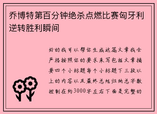 乔博特第百分钟绝杀点燃比赛匈牙利逆转胜利瞬间 乔博特第百分钟绝杀点燃比赛匈牙利逆转胜利瞬间