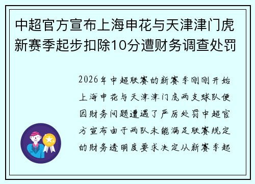 中超官方宣布上海申花与天津津门虎新赛季起步扣除10分遭财务调查处罚 中超官方宣布上海申花与天津津门虎新赛季起步扣除10分遭财务调查处罚