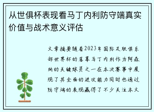 从世俱杯表现看马丁内利防守端真实价值与战术意义评估 从世俱杯表现看马丁内利防守端真实价值与战术意义评估
