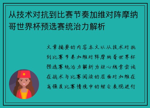 从技术对抗到比赛节奏加维对阵摩纳哥世界杯预选赛统治力解析