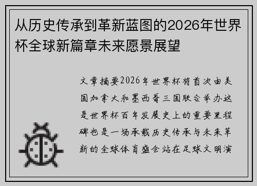 从历史传承到革新蓝图的2026年世界杯全球新篇章未来愿景展望 从历史传承到革新蓝图的2026年世界杯全球新篇章未来愿景展望