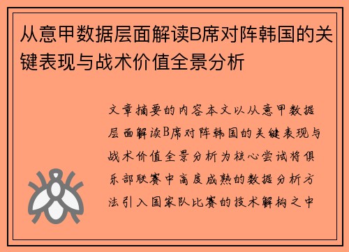 从意甲数据层面解读B席对阵韩国的关键表现与战术价值全景分析 从意甲数据层面解读B席对阵韩国的关键表现与战术价值全景分析