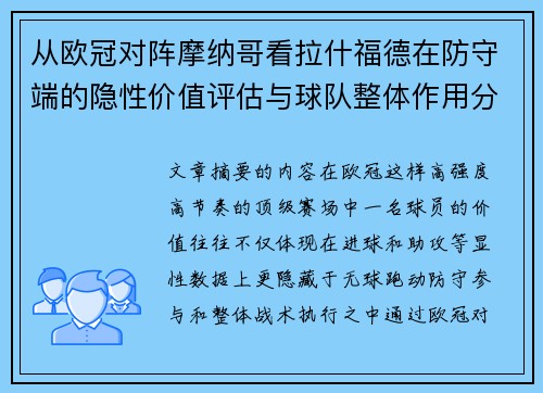 从欧冠对阵摩纳哥看拉什福德在防守端的隐性价值评估与球队整体作用分析 从欧冠对阵摩纳哥看拉什福德在防守端的隐性价值评估与球队整体作用分析