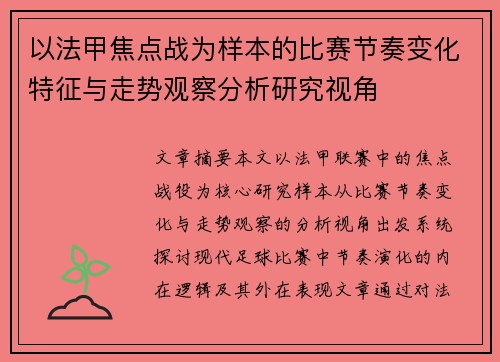 以法甲焦点战为样本的比赛节奏变化特征与走势观察分析研究视角