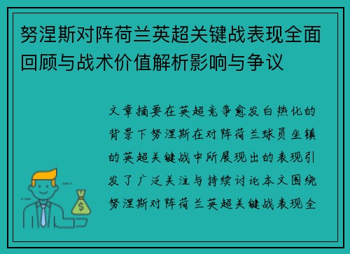 努涅斯对阵荷兰英超关键战表现全面回顾与战术价值解析影响与争议 努涅斯对阵荷兰英超关键战表现全面回顾与战术价值解析影响与争议