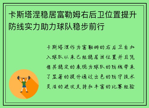 卡斯塔涅稳居富勒姆右后卫位置提升防线实力助力球队稳步前行