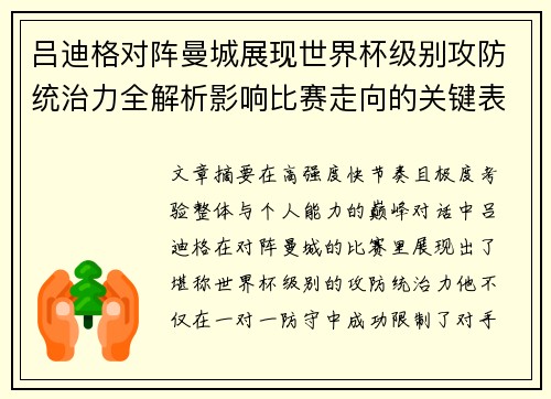 吕迪格对阵曼城展现世界杯级别攻防统治力全解析影响比赛走向的关键表现 吕迪格对阵曼城展现世界杯级别攻防统治力全解析影响比赛走向的关键表现