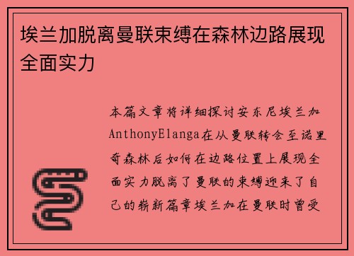 埃兰加脱离曼联束缚在森林边路展现全面实力