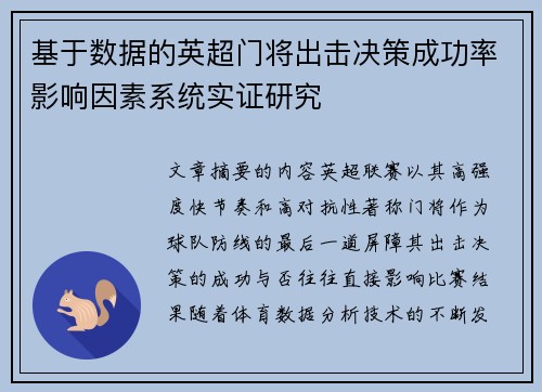 基于数据的英超门将出击决策成功率影响因素系统实证研究 基于数据的英超门将出击决策成功率影响因素系统实证研究
