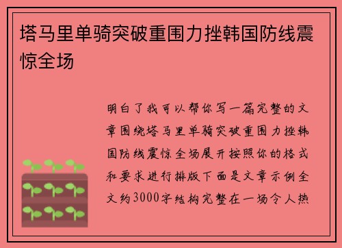 塔马里单骑突破重围力挫韩国防线震惊全场 塔马里单骑突破重围力挫韩国防线震惊全场