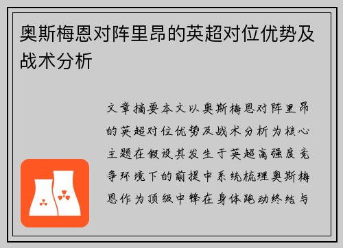 奥斯梅恩对阵里昂的英超对位优势及战术分析 奥斯梅恩对阵里昂的英超对位优势及战术分析