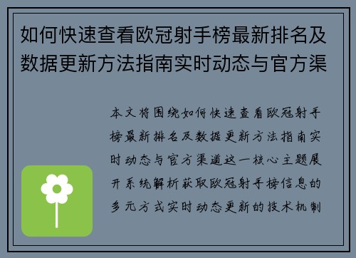如何快速查看欧冠射手榜最新排名及数据更新方法指南实时动态与官方渠道