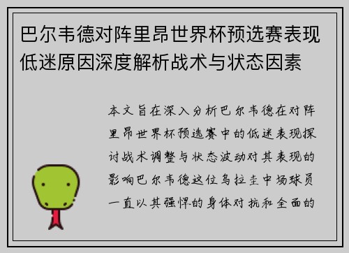 巴尔韦德对阵里昂世界杯预选赛表现低迷原因深度解析战术与状态因素 巴尔韦德对阵里昂世界杯预选赛表现低迷原因深度解析战术与状态因素