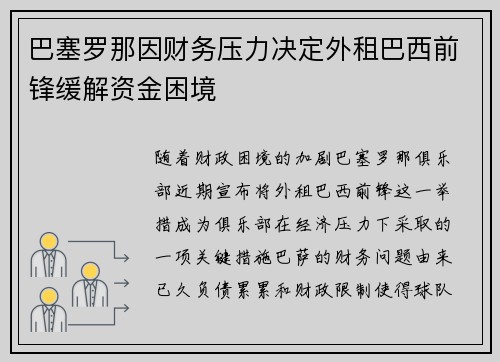 巴塞罗那因财务压力决定外租巴西前锋缓解资金困境 巴塞罗那因财务压力决定外租巴西前锋缓解资金困境