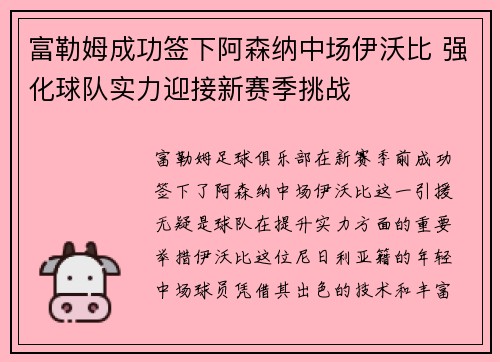 富勒姆成功签下阿森纳中场伊沃比 强化球队实力迎接新赛季挑战 富勒姆成功签下阿森纳中场伊沃比 强化球队实力迎接新赛季挑战