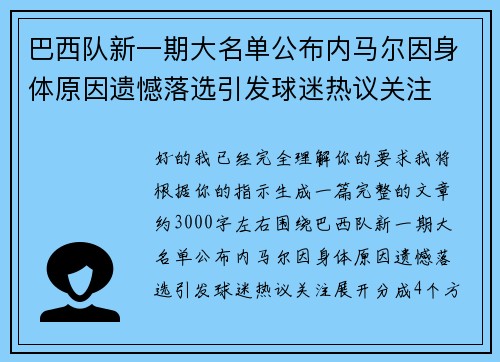 巴西队新一期大名单公布内马尔因身体原因遗憾落选引发球迷热议关注 巴西队新一期大名单公布内马尔因身体原因遗憾落选引发球迷热议关注