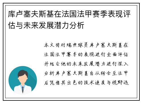 库卢塞夫斯基在法国法甲赛季表现评估与未来发展潜力分析 库卢塞夫斯基在法国法甲赛季表现评估与未来发展潜力分析