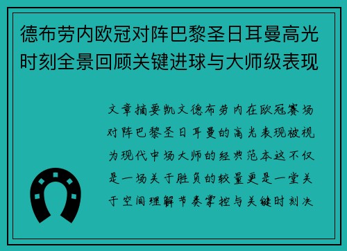 德布劳内欧冠对阵巴黎圣日耳曼高光时刻全景回顾关键进球与大师级表现解析 德布劳内欧冠对阵巴黎圣日耳曼高光时刻全景回顾关键进球与大师级表现解析