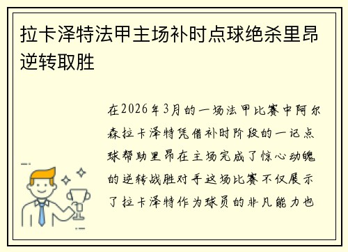 拉卡泽特法甲主场补时点球绝杀里昂逆转取胜