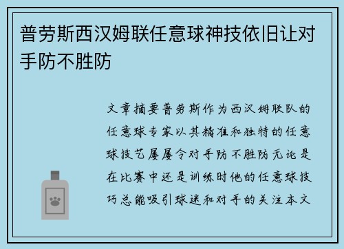 普劳斯西汉姆联任意球神技依旧让对手防不胜防