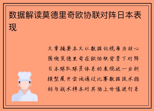 数据解读莫德里奇欧协联对阵日本表现