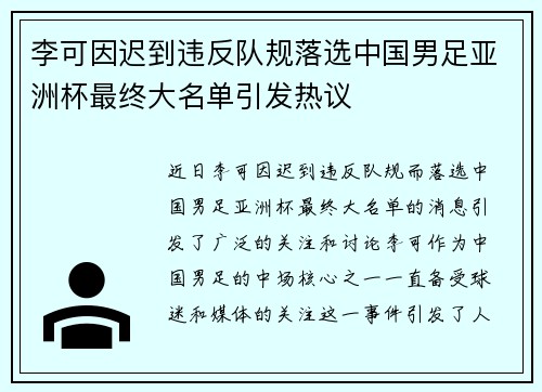 李可因迟到违反队规落选中国男足亚洲杯最终大名单引发热议