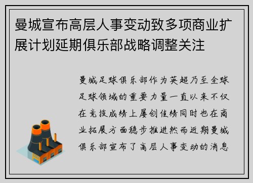 曼城宣布高层人事变动致多项商业扩展计划延期俱乐部战略调整关注