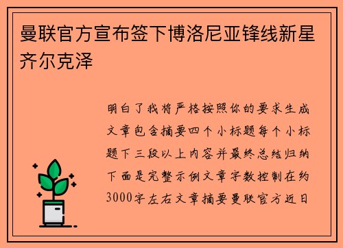 曼联官方宣布签下博洛尼亚锋线新星齐尔克泽