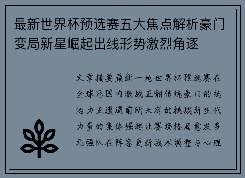 最新世界杯预选赛五大焦点解析豪门变局新星崛起出线形势激烈角逐