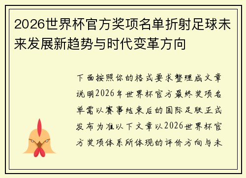 2026世界杯官方奖项名单折射足球未来发展新趋势与时代变革方向